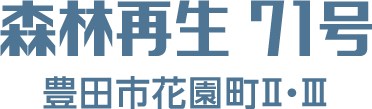 森林再生 71号 豊田市花園町Ⅱ・Ⅲ