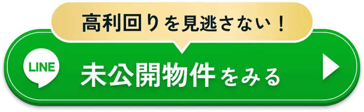 高利回りを見逃さない！ 未公開物件をみる