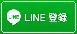 LINE 登録