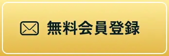 無料会員登録