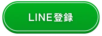 LINE 登録