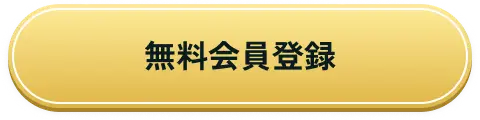 無料会員登録