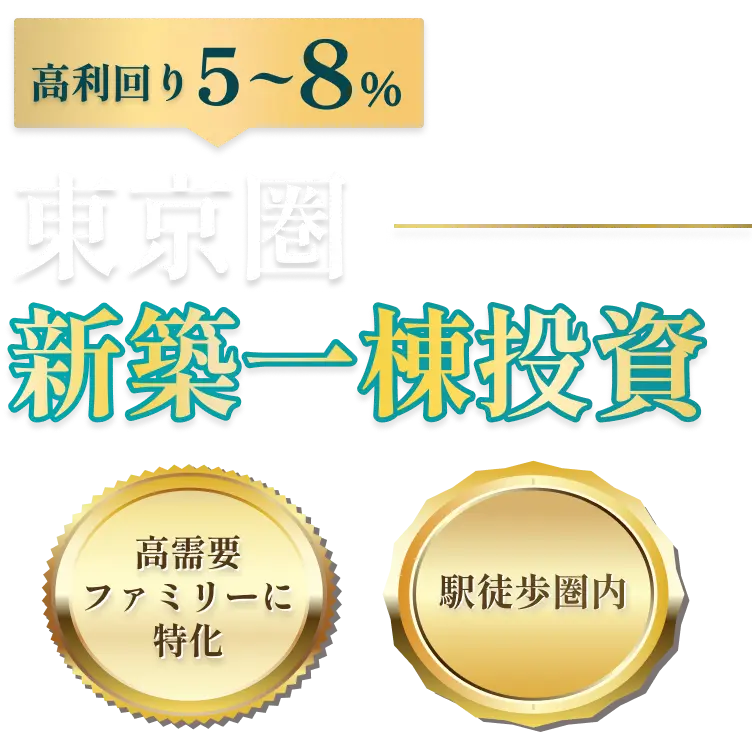 高利回り5~8%東京圏新築一棟投資