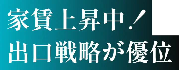 家賃上昇中！出口戦略が優位