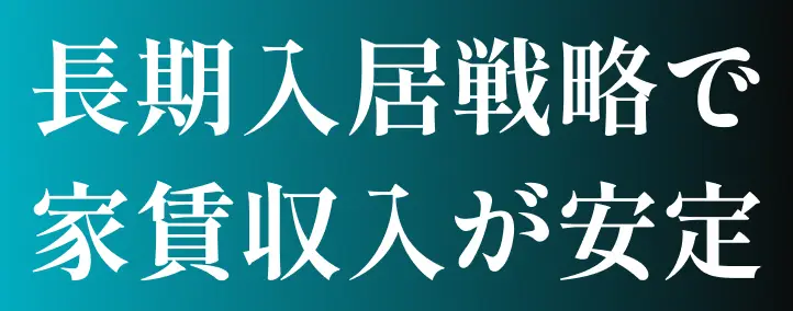 長期入居戦略で家賃収入が安定