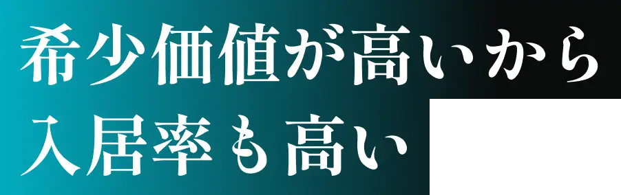 希少価値が高いから入居率も高い