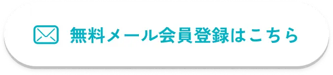 無料メール会員登録はこちら