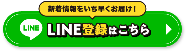 新着情報をいち早くお届け！LINE登録はこちら