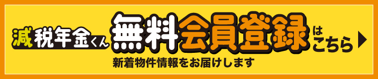 減税年金くん 無料会員登録はこちら 新着物件情報をお届けします