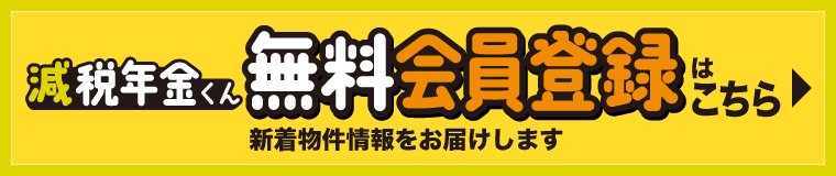 減税年金くん 無料会員登録はこちら 新着物件情報をお届けします