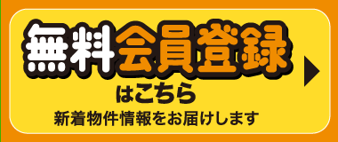 新着物件情報をお届けします 無料会員登録はこちら