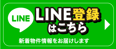 新着物件情報をお届けします LINE登録はこちら