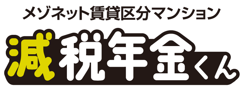 メゾネット賃貸区分マンション 減税年金くん