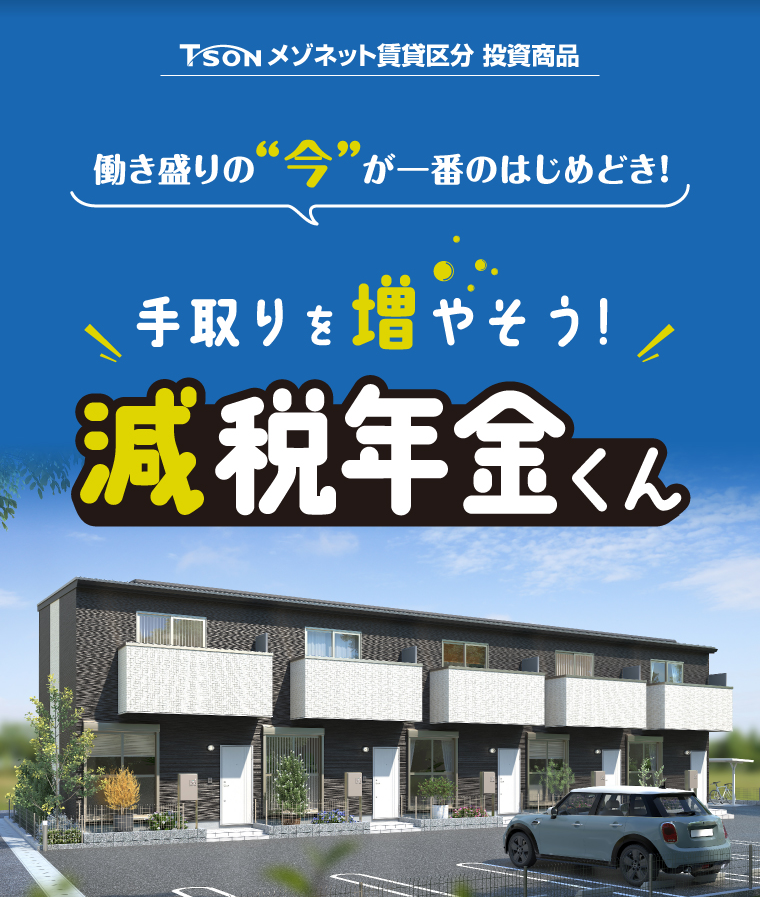 働き盛りの今が一番のはじめどき！手取りを増やそう！減税年金くん