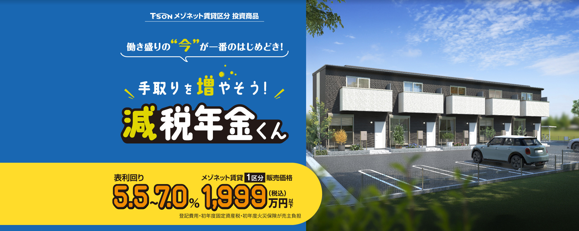 働き盛りの今が一番のはじめどき！手取りを増やそう！減税年金くん