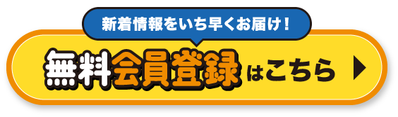 新着情報をいち早くお届け！無料会員登録はこちら