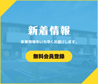新着情報 無料会員登録