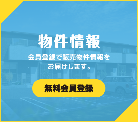 物件情報 無料会員登録