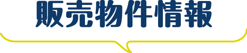 販売物件情報