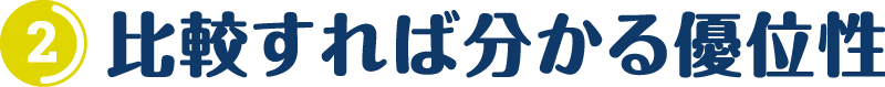 ②比較すれば分かる優位性