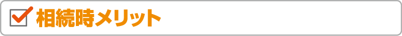 相続時メリット