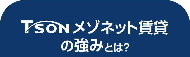 TSONメゾネット賃貸の強みとは？