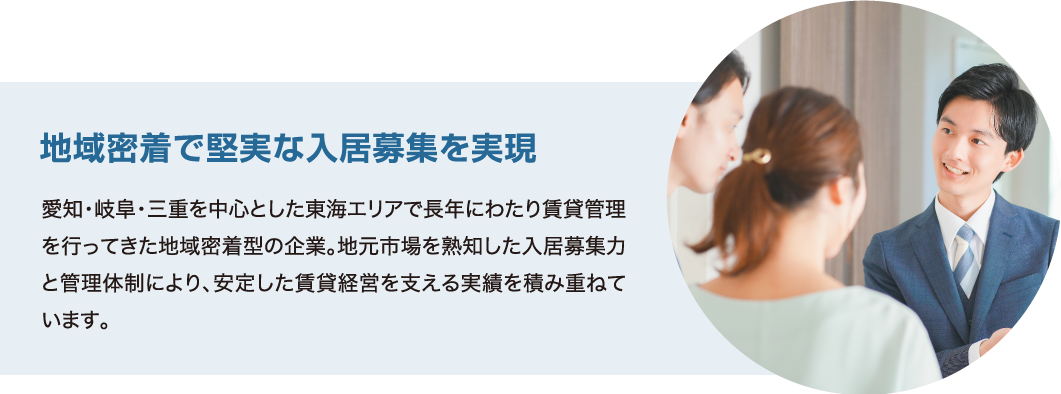 地域密着で堅実な入居募集を実現