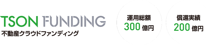 TSON FUNDING 不動産クラウドファンディング 運用総額300億円 償還実績200億円