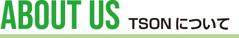 ABOUT US TSONについて