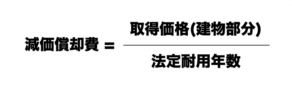 [
\text{減価償却費} =
\frac{\text{取得価格(建物部分)}}{\text{法定耐用年数}}
]